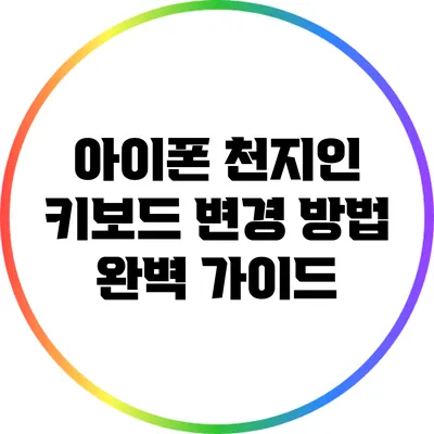 아이폰 천지인 키보드 변경 방법 완벽 가이드