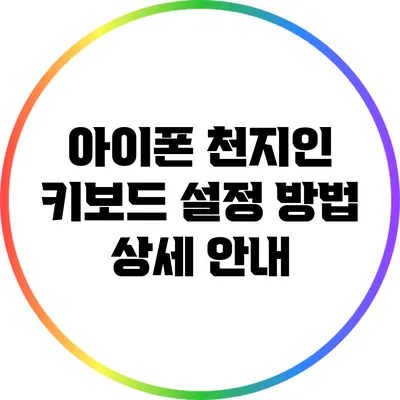 아이폰 천지인 키보드 설정 방법 상세 안내