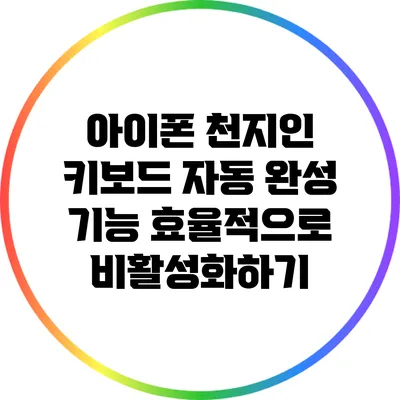 아이폰 천지인 키보드 자동 완성 기능 효율적으로 비활성화하기