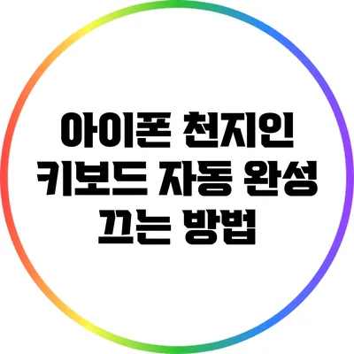 아이폰 천지인 키보드 자동 완성 끄는 방법