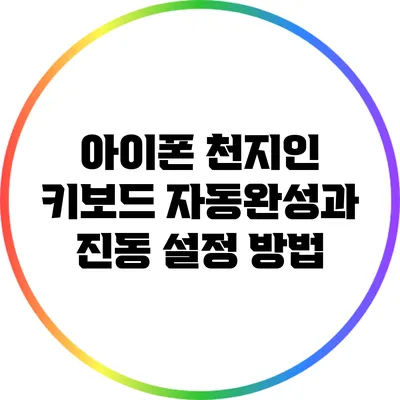 아이폰 천지인 키보드 자동완성과 진동 설정 방법