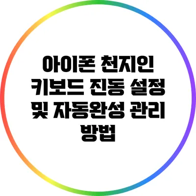 아이폰 천지인 키보드 진동 설정 및 자동완성 관리 방법