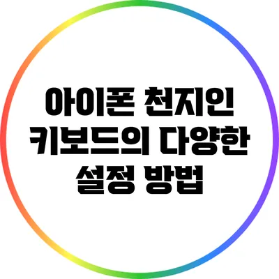 아이폰 천지인 키보드의 다양한 설정 방법
