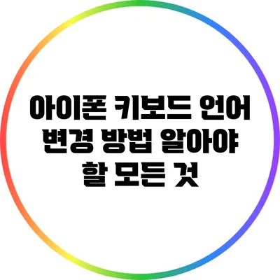 아이폰 키보드 언어 변경 방법: 알아야 할 모든 것