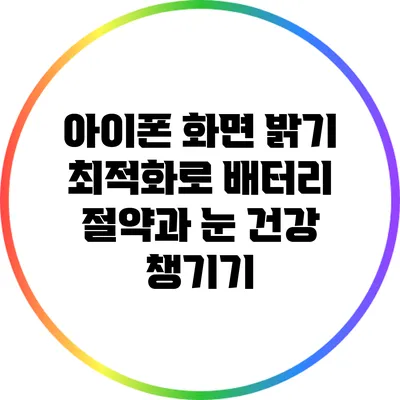 아이폰 화면 밝기 최적화로 배터리 절약과 눈 건강 챙기기