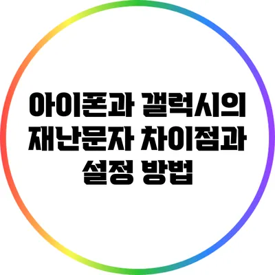 아이폰과 갤럭시의 재난문자 차이점과 설정 방법
