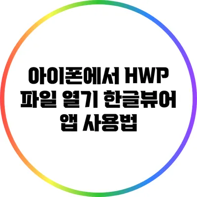 아이폰에서 HWP 파일 열기: 한글뷰어 앱 사용법
