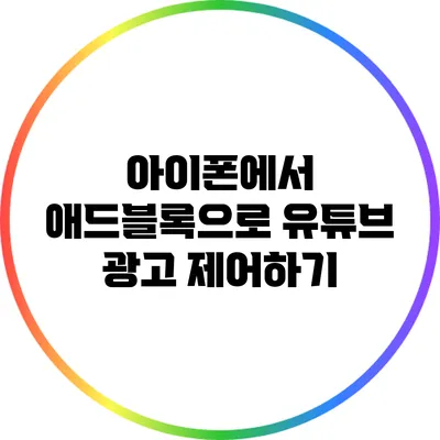 아이폰에서 애드블록으로 유튜브 광고 제어하기