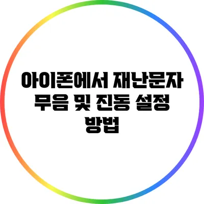 아이폰에서 재난문자 무음 및 진동 설정 방법