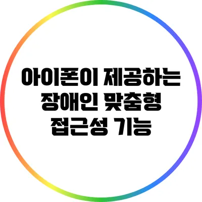 아이폰이 제공하는 장애인 맞춤형 접근성 기능