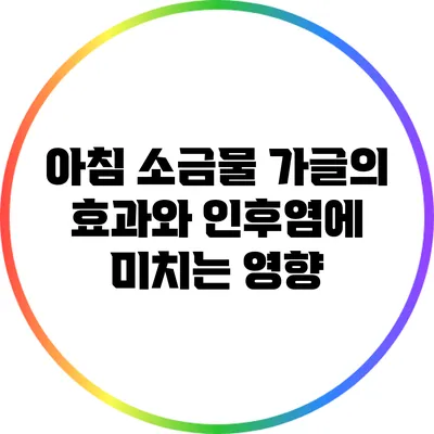 아침 소금물 가글의 효과와 인후염에 미치는 영향