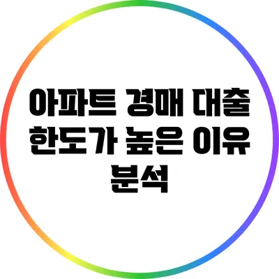 아파트 경매 대출 한도가 높은 이유 분석