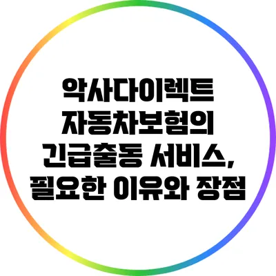 악사다이렉트 자동차보험의 긴급출동 서비스, 필요한 이유와 장점