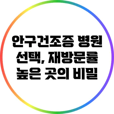 안구건조증 병원 선택, 재방문률 높은 곳의 비밀