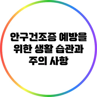 안구건조증 예방을 위한 생활 습관과 주의 사항