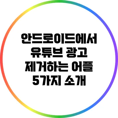안드로이드에서 유튜브 광고 제거하는 어플 5가지 소개