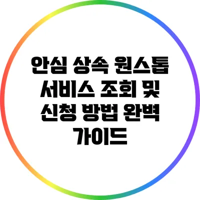 안심 상속 원스톱 서비스: 조회 및 신청 방법 완벽 가이드