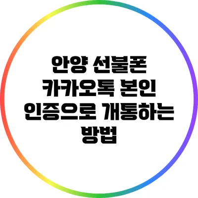 안양 선불폰 카카오톡 본인 인증으로 개통하는 방법