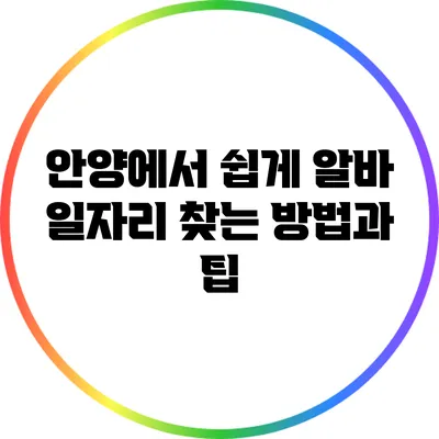 안양에서 쉽게 알바 일자리 찾는 방법과 팁