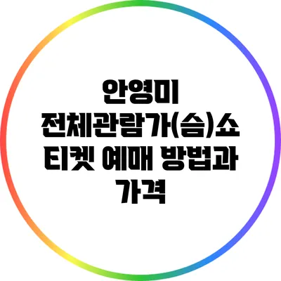 안영미 전체관람가(슴)쇼: 티켓 예매 방법과 가격
