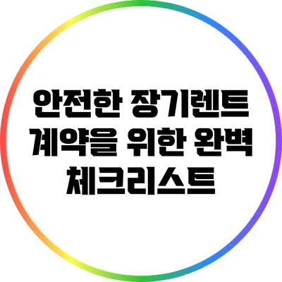 안전한 장기렌트 계약을 위한 완벽 체크리스트