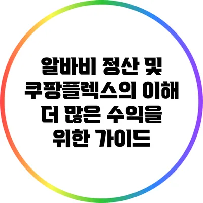 알바비 정산 및 쿠팡플렉스의 이해: 더 많은 수익을 위한 가이드