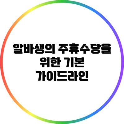 알바생의 주휴수당을 위한 기본 가이드라인