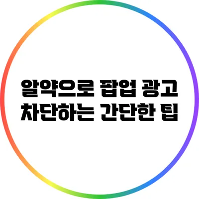 알약으로 팝업 광고 차단하는 간단한 팁