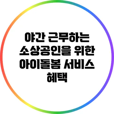 야간 근무하는 소상공인을 위한 아이돌봄 서비스 혜택