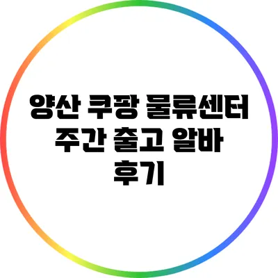 양산 쿠팡 물류센터 주간 출고 알바 후기