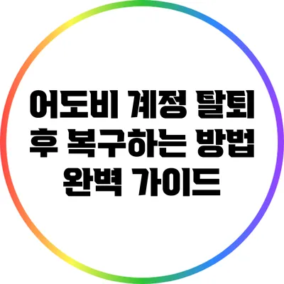 어도비 계정 탈퇴 후 복구하는 방법: 완벽 가이드