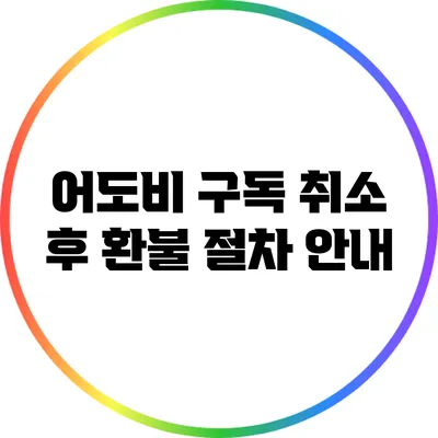 어도비 구독 취소 후 환불 절차 안내