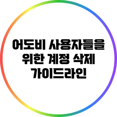 어도비 사용자들을 위한 계정 삭제 가이드라인