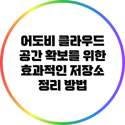 어도비 클라우드 공간 확보를 위한 효과적인 저장소 정리 방법