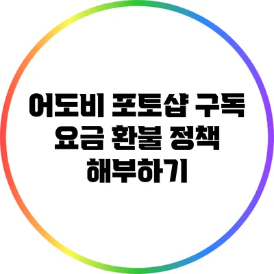 어도비 포토샵 구독 요금 환불 정책 해부하기