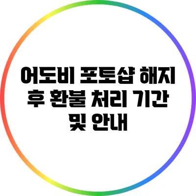 어도비 포토샵 해지 후 환불 처리 기간 및 안내