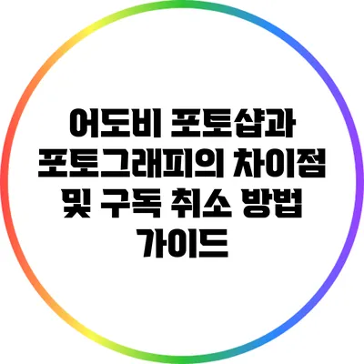 어도비 포토샵과 포토그래피의 차이점 및 구독 취소 방법 가이드