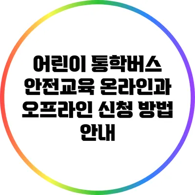 어린이 통학버스 안전교육: 온라인과 오프라인 신청 방법 안내