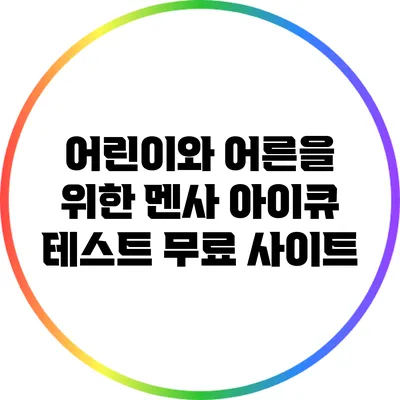 어린이와 어른을 위한 멘사 아이큐 테스트 무료 사이트