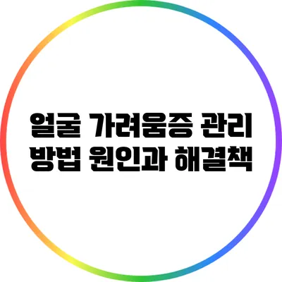 얼굴 가려움증 관리 방법: 원인과 해결책
