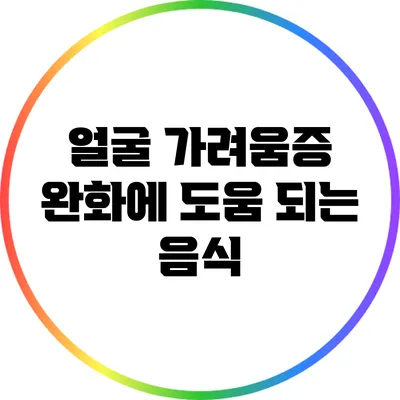 얼굴 가려움증 완화에 도움 되는 음식