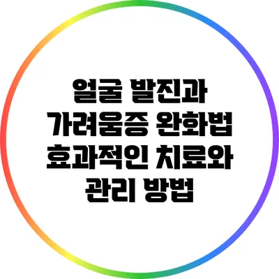 얼굴 발진과 가려움증 완화법: 효과적인 치료와 관리 방법