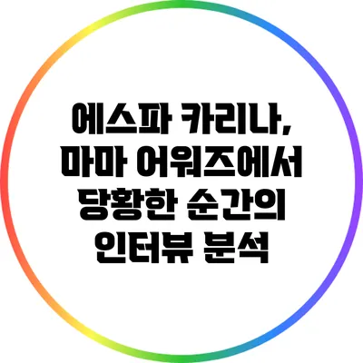 에스파 카리나, 마마 어워즈에서 당황한 순간의 인터뷰 분석