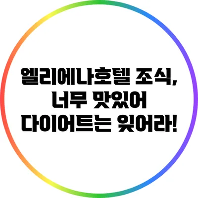 엘리에나호텔 조식, 너무 맛있어 다이어트는 잊어라!