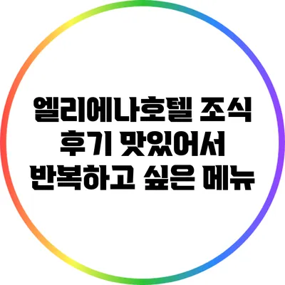 엘리에나호텔 조식 후기: 맛있어서 반복하고 싶은 메뉴