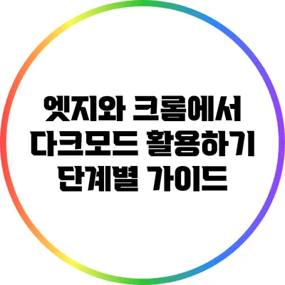 엣지와 크롬에서 다크모드 활용하기: 단계별 가이드