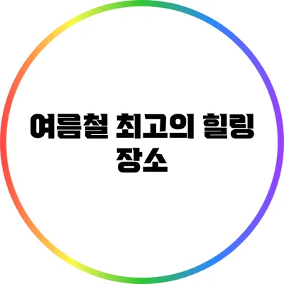 여름철 최고의 힐링 장소