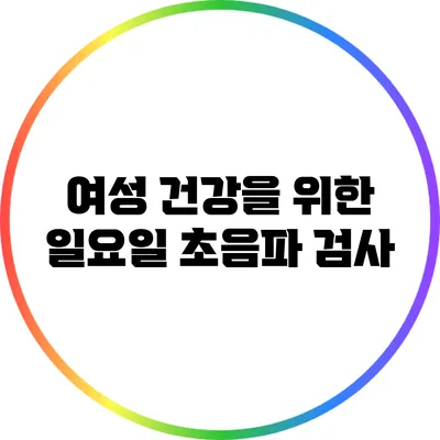 여성 건강을 위한 일요일 초음파 검사