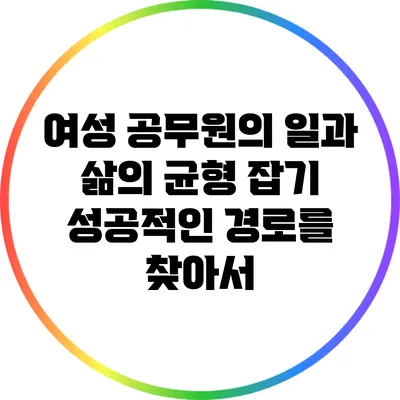 여성 공무원의 일과 삶의 균형 잡기: 성공적인 경로를 찾아서