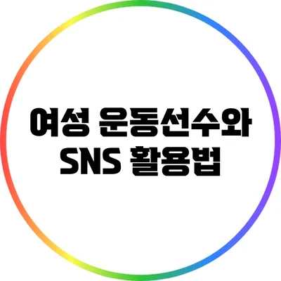 여성 운동선수와 SNS 활용법